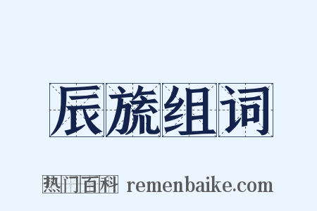 辰旒组词是什么意思的图片